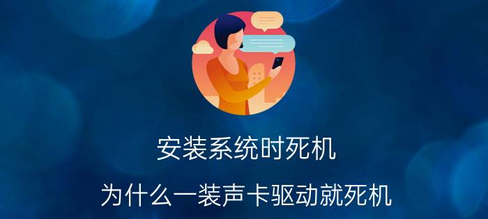 安装系统时死机 为什么一装声卡驱动就死机？